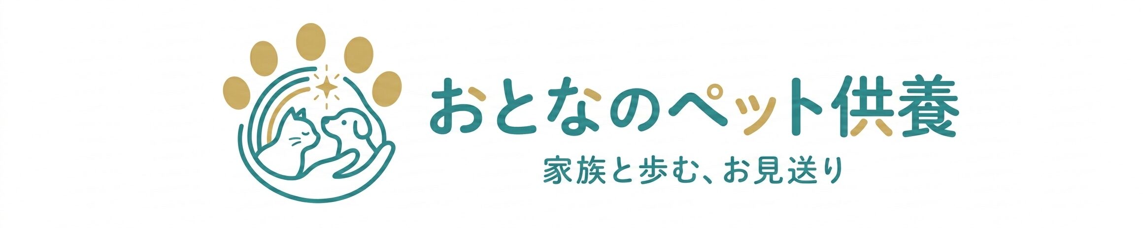 ペットを最後まで大切にする