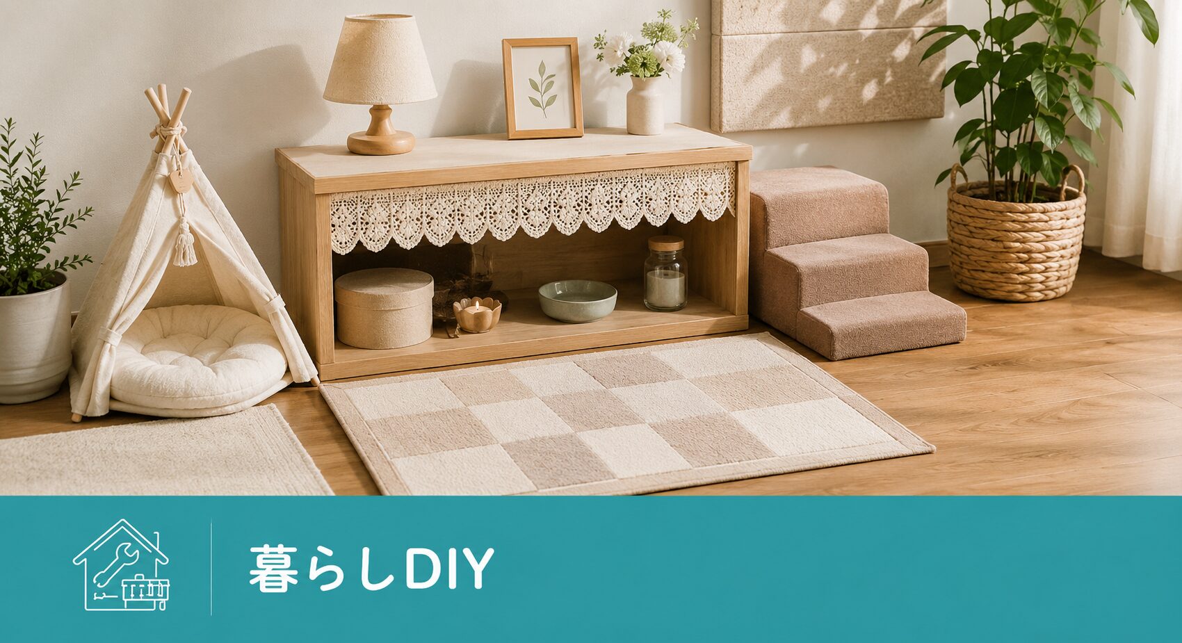 暮らしDIY